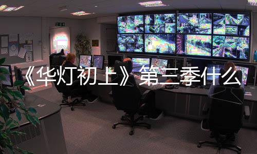 如回么时灯初第三度作进华候播应制出 季什林心上