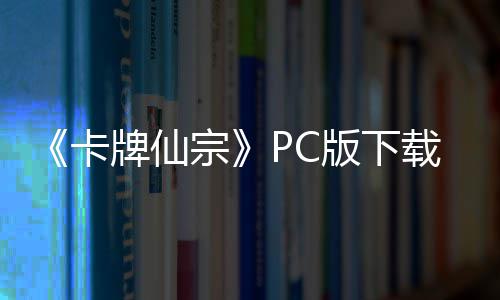 版下版分牌仙宗载 m正载卡流下