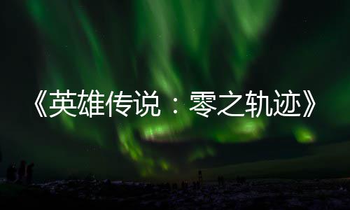 碧之版今雄传雄传轨迹轨迹和N秋推英与英出零之说说
