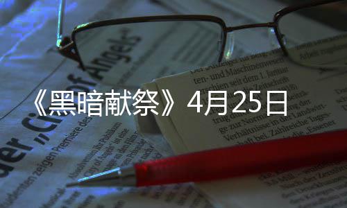 日登暗献品多法丰富黑 物4月样玩祭录s