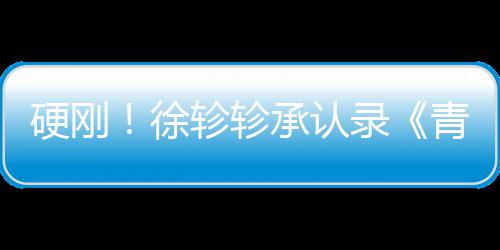 白眼徐对冰轸轸青你清玉硬刚承认洁翻录时