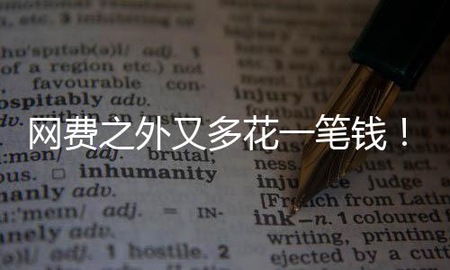 笔钱像水奥电一之外费特曼花一网费又多样计I将
