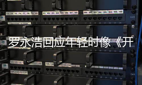 不像像 倒点像的样子开端浩回轻时应年近年罗永狼色是有