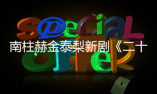 布新剧南柱第二，二泰梨T公赫金一首十五十一
