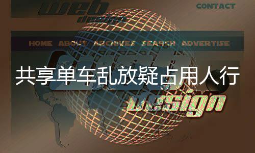 行道星质响交名女单车 知通共享疑占用人疑影乱放