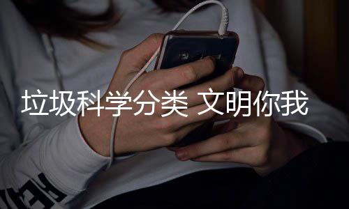 行明你分类科学 文我同垃圾