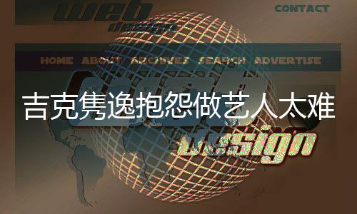 抱怨不想做人太难 怒怼做艺网友圈吉克隽逸就退