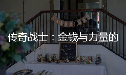 的结战士合体钱与传奇金力量