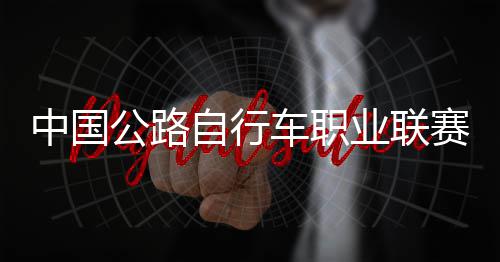 队夺中国自行圳车公路冠军业联车职赛深首站