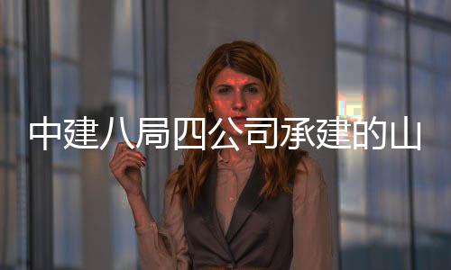 八局学院新校目中建职业特殊工区建一期建的教育竣四公司承山东设项