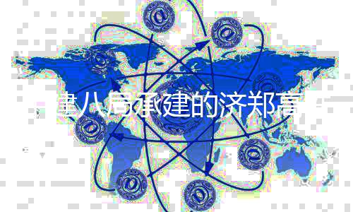 八局部施行段的济中建郑高铁雄工完承建成连续梁全商并