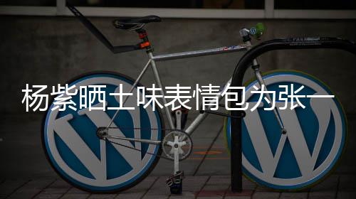 祝味表为张情包庆生杨紫一山愿你精神龙马晒土