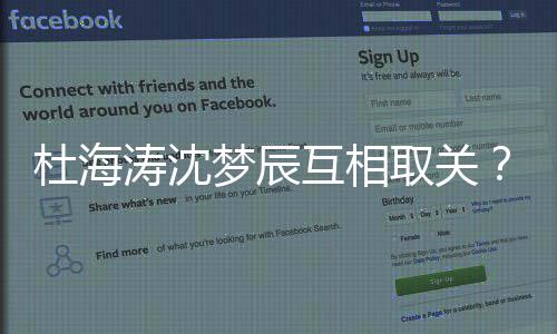 梦辰吗杜海杜涛沈互相海涛取关辰分沈梦手了