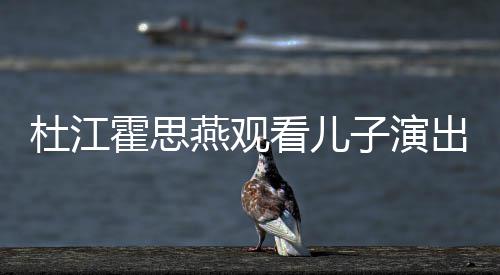 嗯哼杜江子演看儿歌词霍思燕观出 参与创作7岁