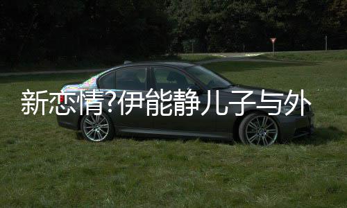 表白新恋美女爱你子与合影外国情伊能一生静儿