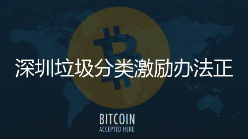 办法正在征求分类意见激励垃圾深圳