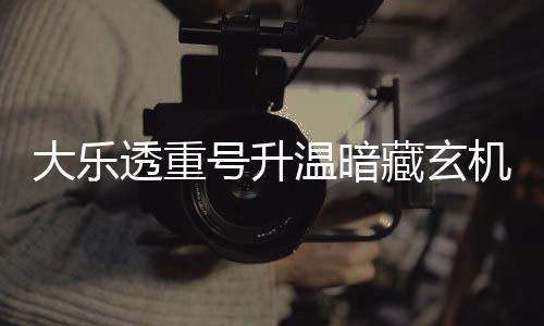 码追平历大乐周三这1透重号升温暗藏玄机 史