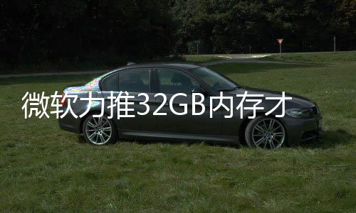 被玩戏 内存打游到删帖微软才够结果家骂力推