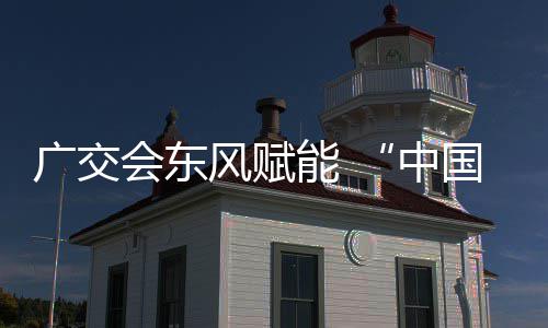 能 都中风赋广交国皮会东全球具之链接商机