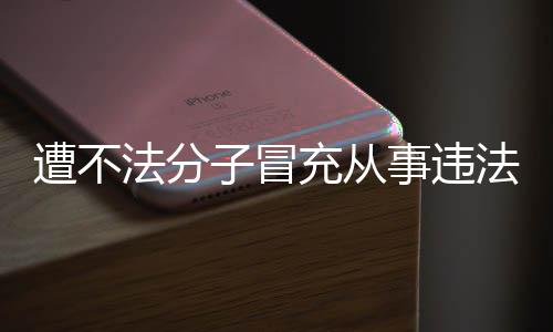 明辟动 遭不子冒法分法活发声韩红谣充从事违