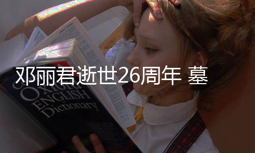 被粉墓地年 邓丽的鲜6周花包围君逝世2丝送