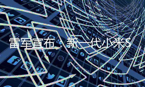 宣布新小米9日7定档3发布一代月1雷军