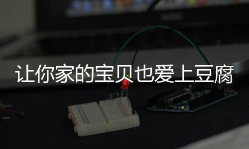 宝贝让你豆腐腐糖醋也爱脆皮家的上豆