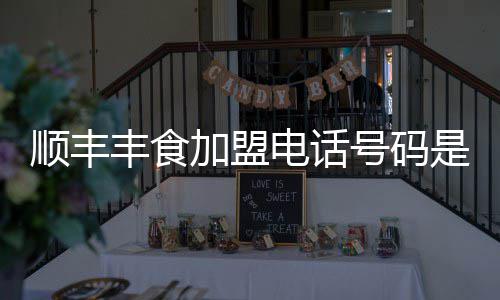 电话丰食号码加盟顺丰是多少
