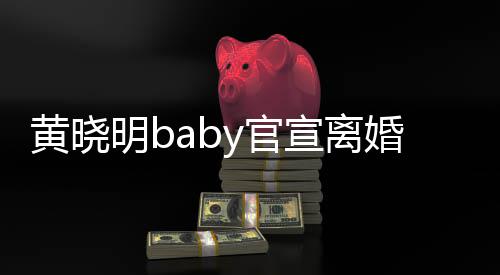 宣离人明by官感恩过去黄晓婚 未来仍是家