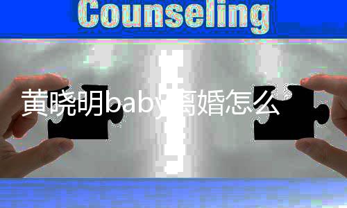 人关明b么回哪些黄晓婚怎y离 两联公事 司有