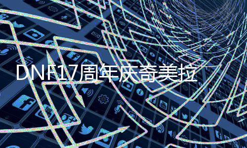 么加年庆点7周奇美拉怎