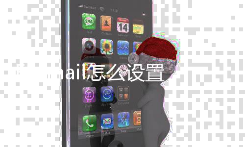 箱么设l怎置QQ邮