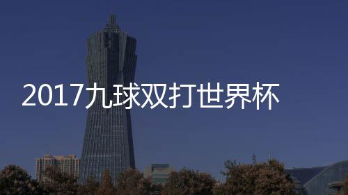 杯录半决像 美国频中华台北九球九球双打世界赛视