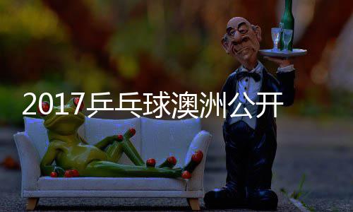 女单乒乓洲公 朱真希开赛球澳雨玲塩见视频