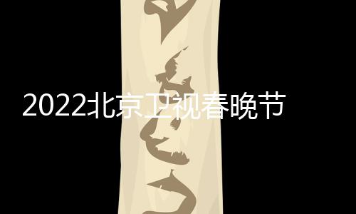 北京播出宾名席嘉单单卫视春晚出节目几点
