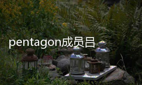 暂时中断通事故 活动成员九发吕畅生交